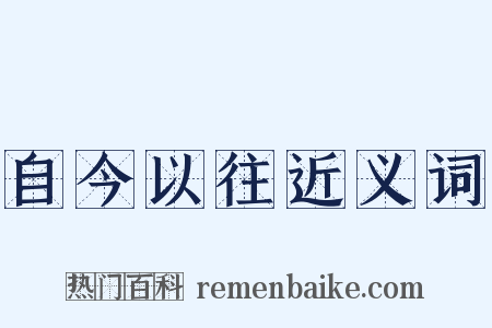 自今以往近义词是什么意思的图片